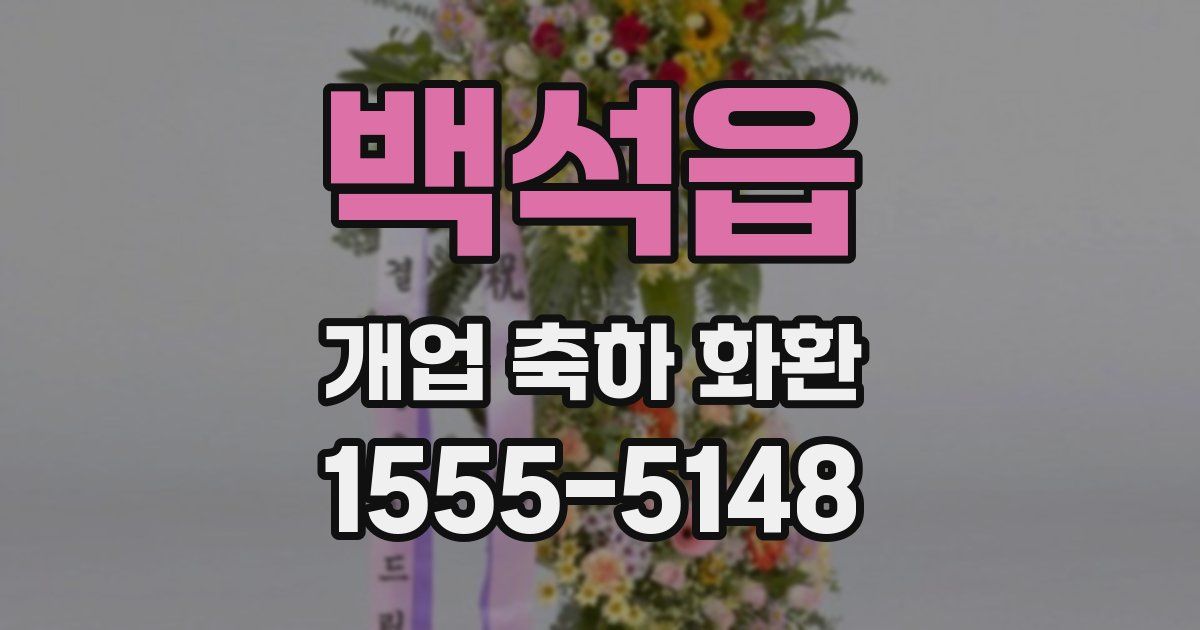백석읍 개업 축하 화환