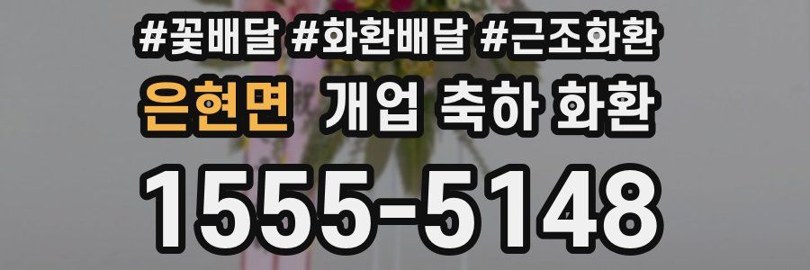 은현면 개업 축하 화환