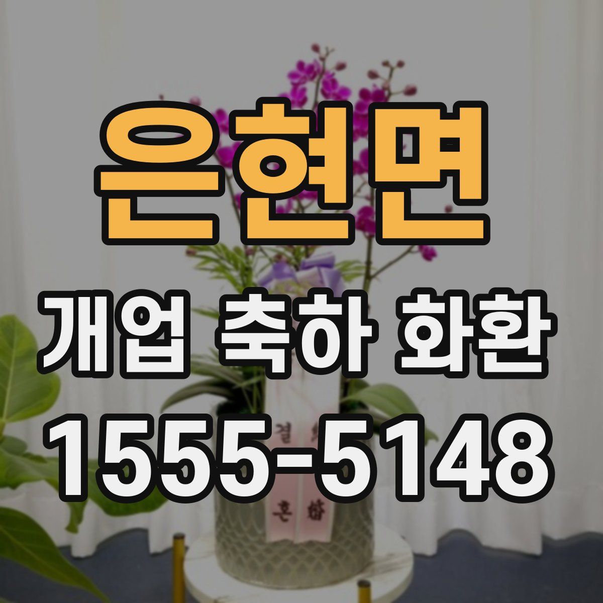 은현면 개업 축하 화환