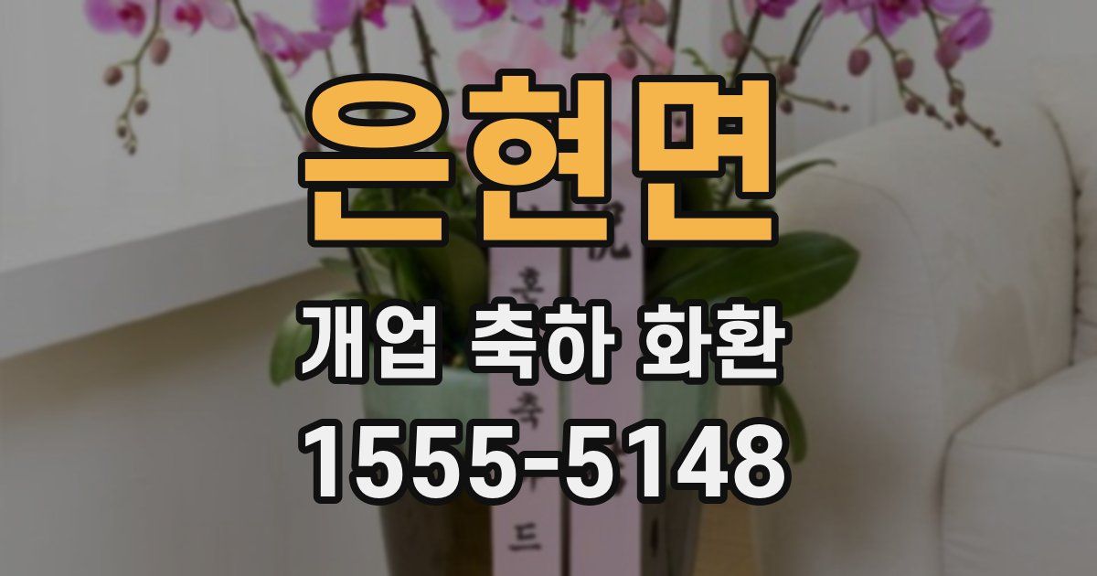 은현면 개업 축하 화환