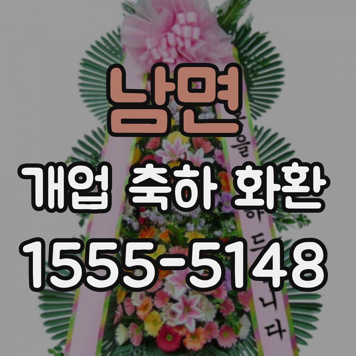 남면 개업 축하 화환