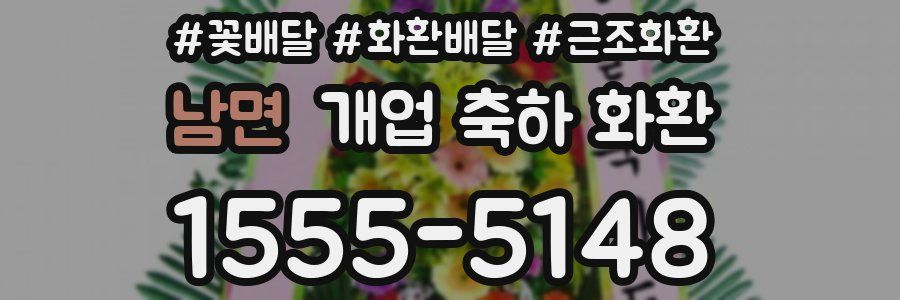 남면 개업 축하 화환