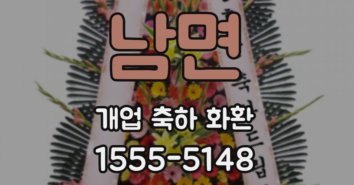 남면 개업 축하 화환