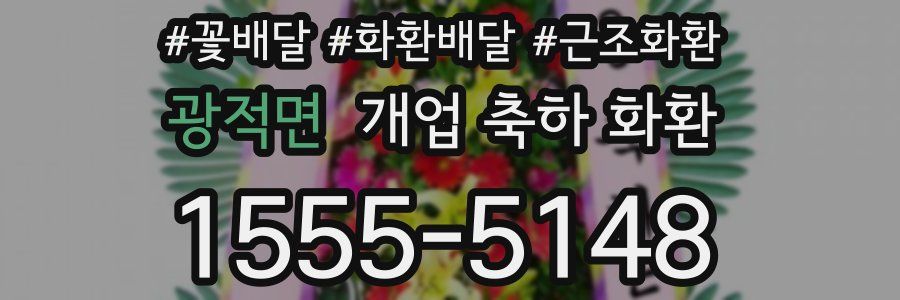광적면 개업 축하 화환