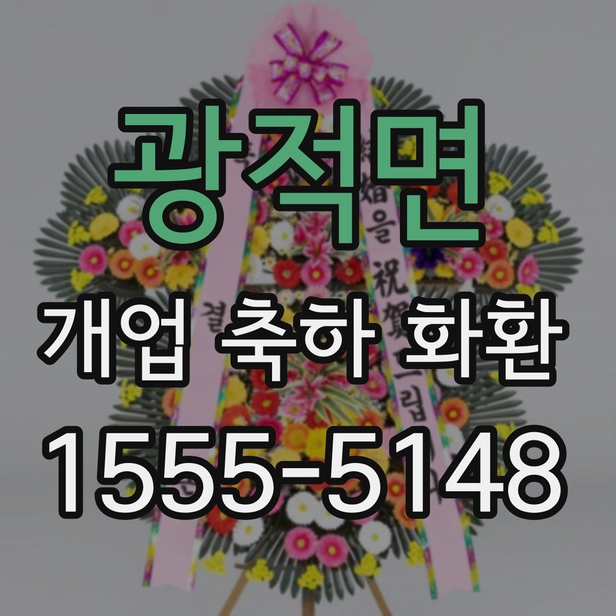 광적면 개업 축하 화환