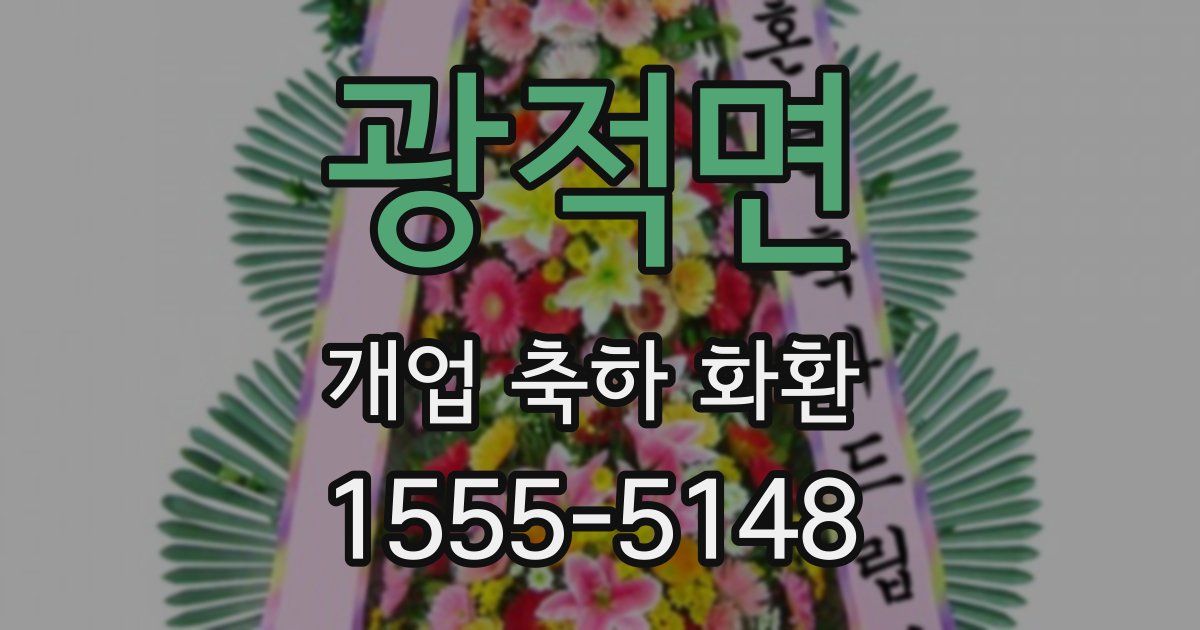 광적면 개업 축하 화환