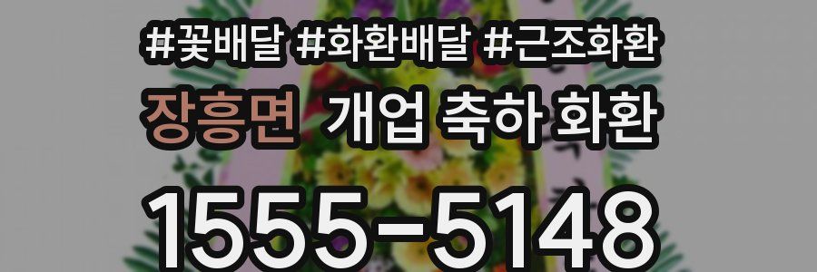 장흥면 개업 축하 화환