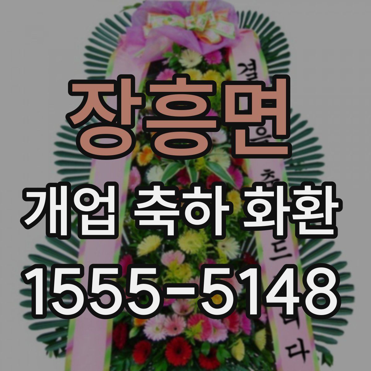 장흥면 개업 축하 화환