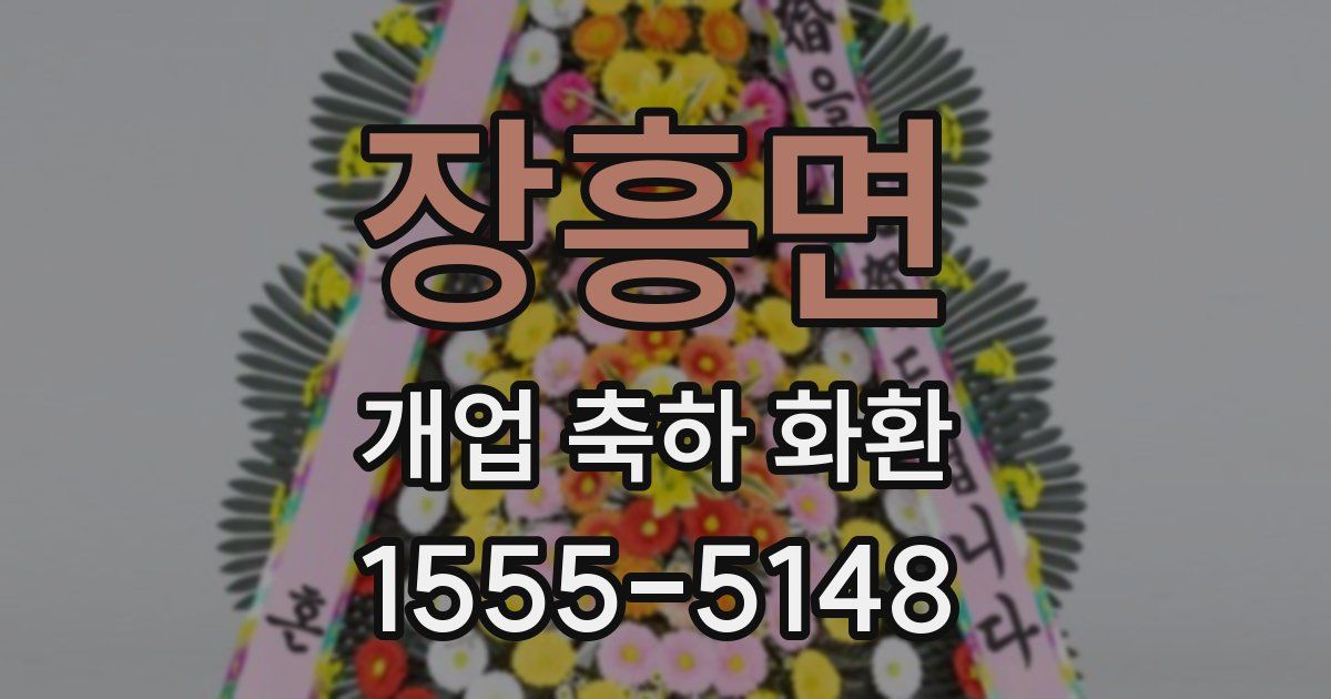 장흥면 개업 축하 화환