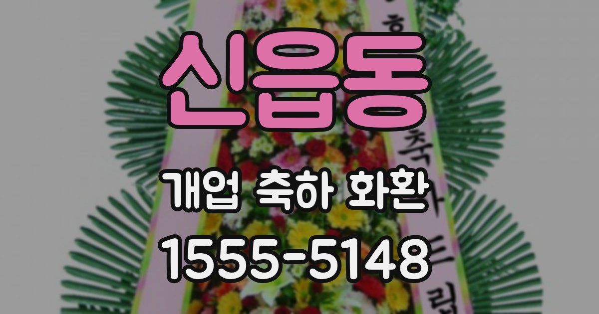 신읍동 개업 축하 화환