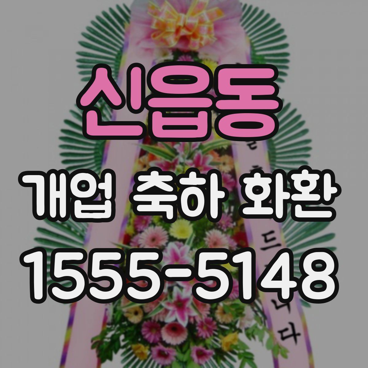 신읍동 개업 축하 화환