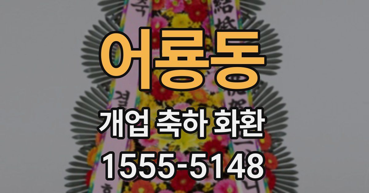 어룡동 개업 축하 화환