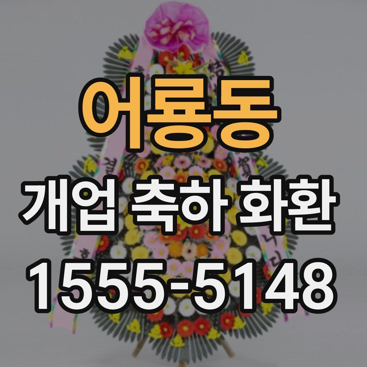어룡동 개업 축하 화환