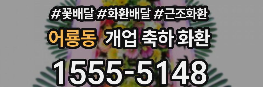 어룡동 개업 축하 화환