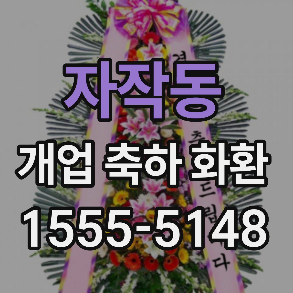 자작동 개업 축하 화환