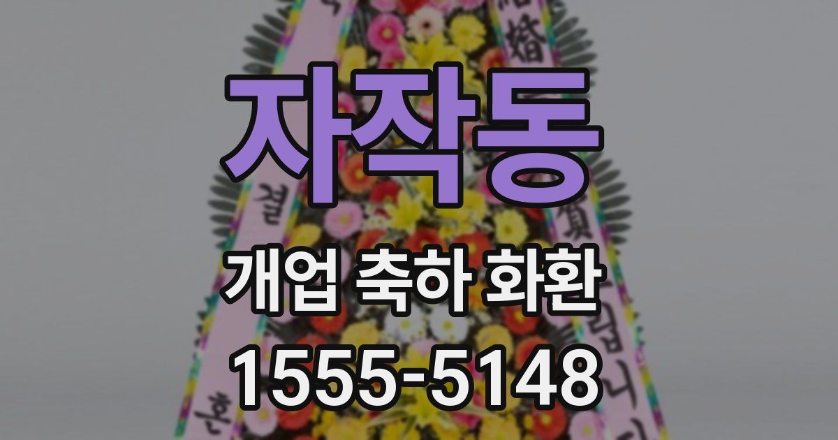 자작동 개업 축하 화환