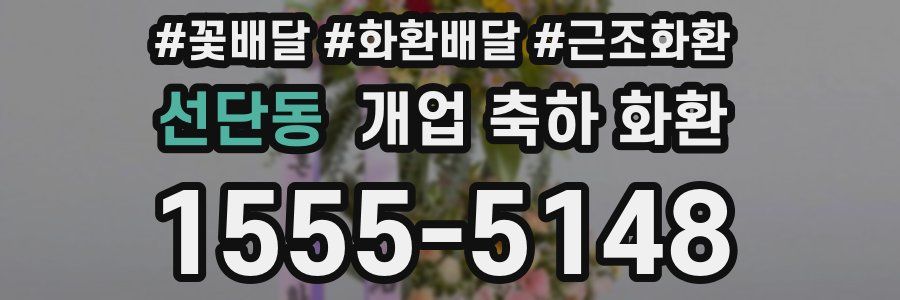 선단동 개업 축하 화환