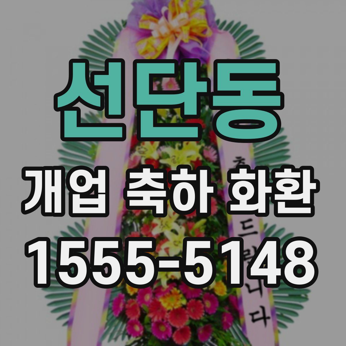 선단동 개업 축하 화환