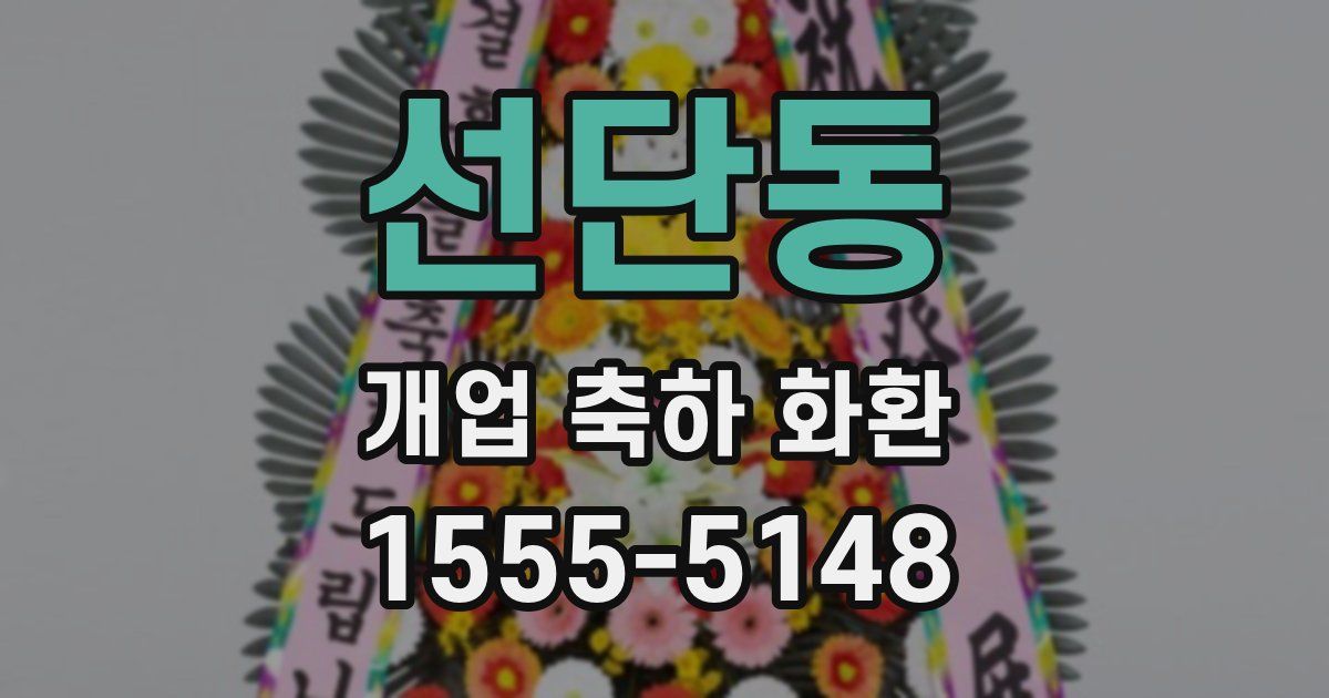 선단동 개업 축하 화환