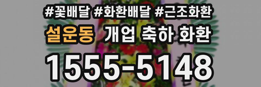 설운동 개업 축하 화환