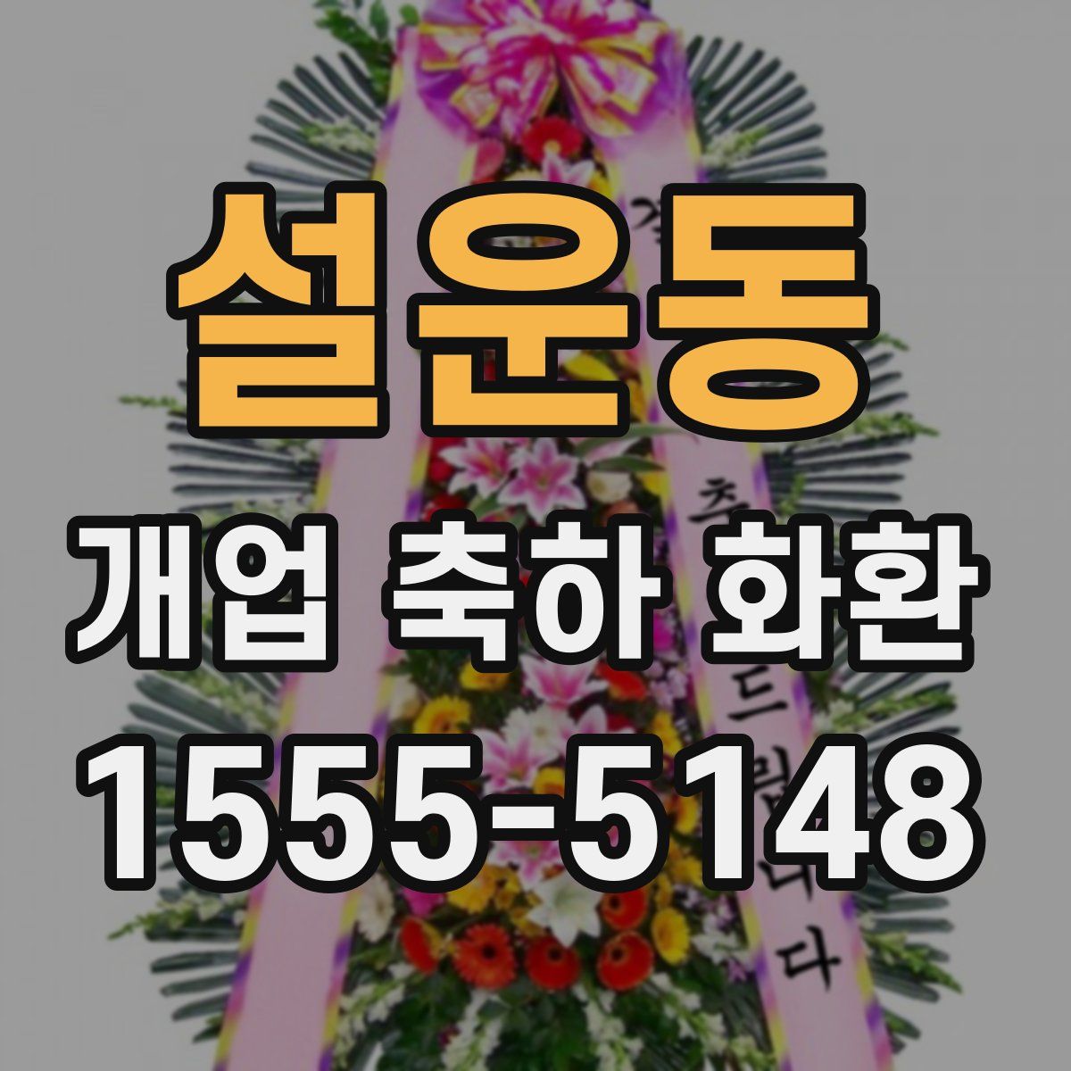 설운동 개업 축하 화환