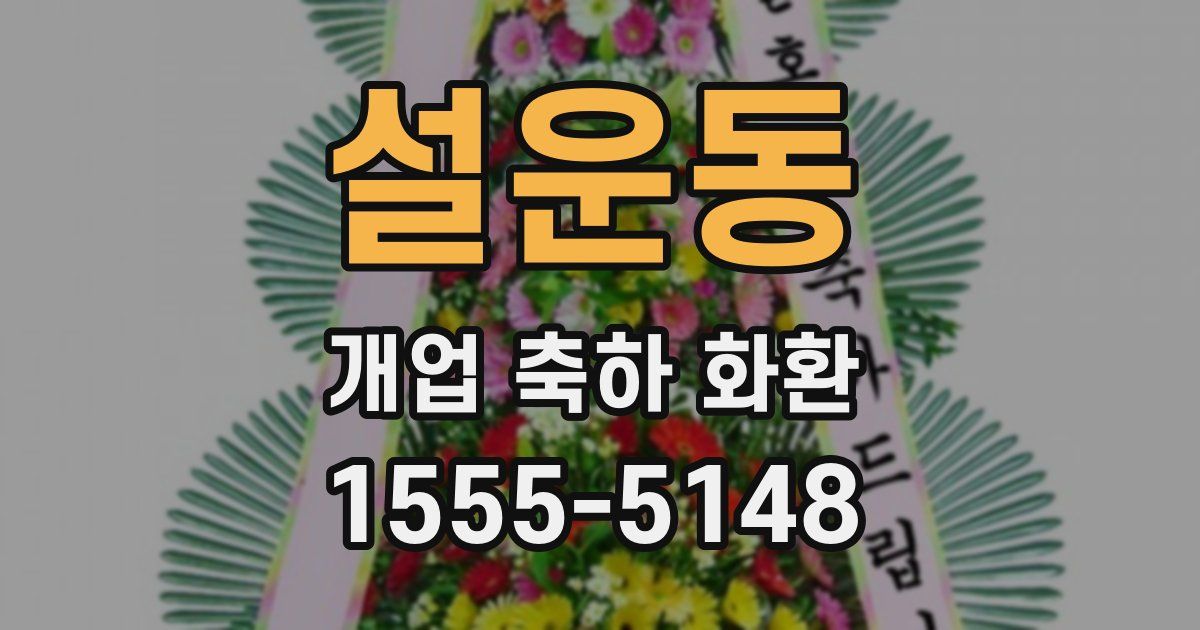 설운동 개업 축하 화환