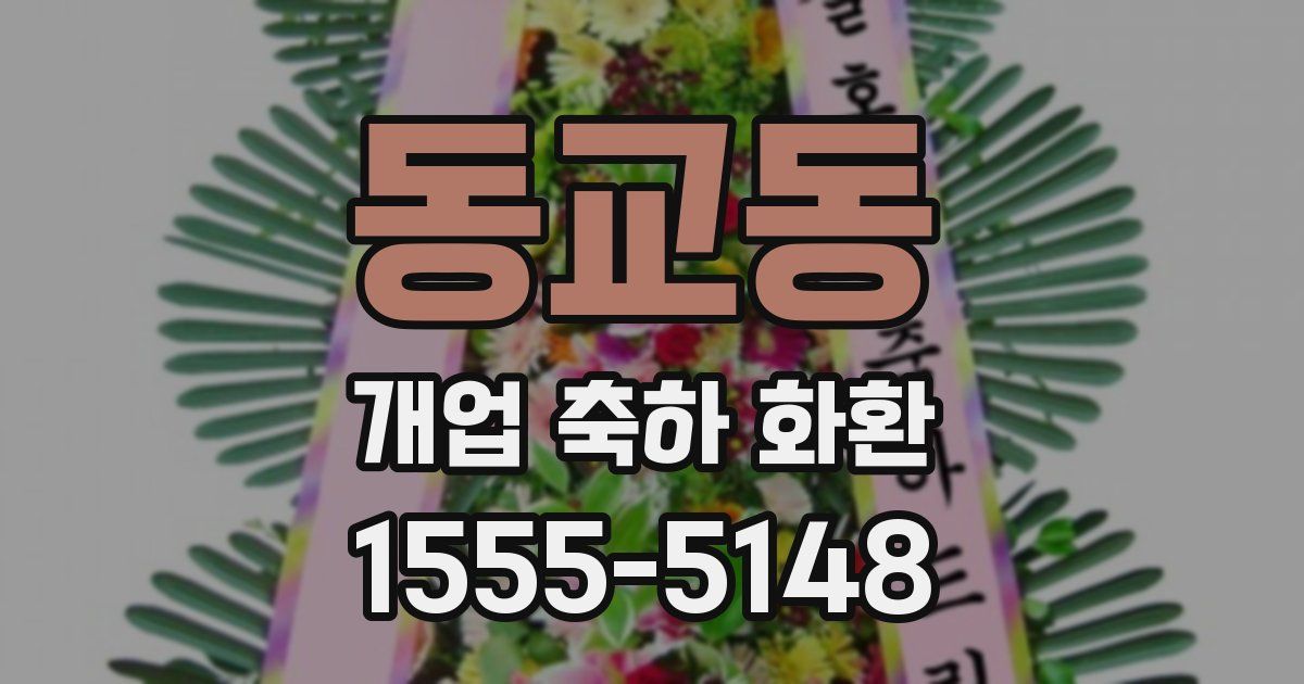 동교동 개업 축하 화환