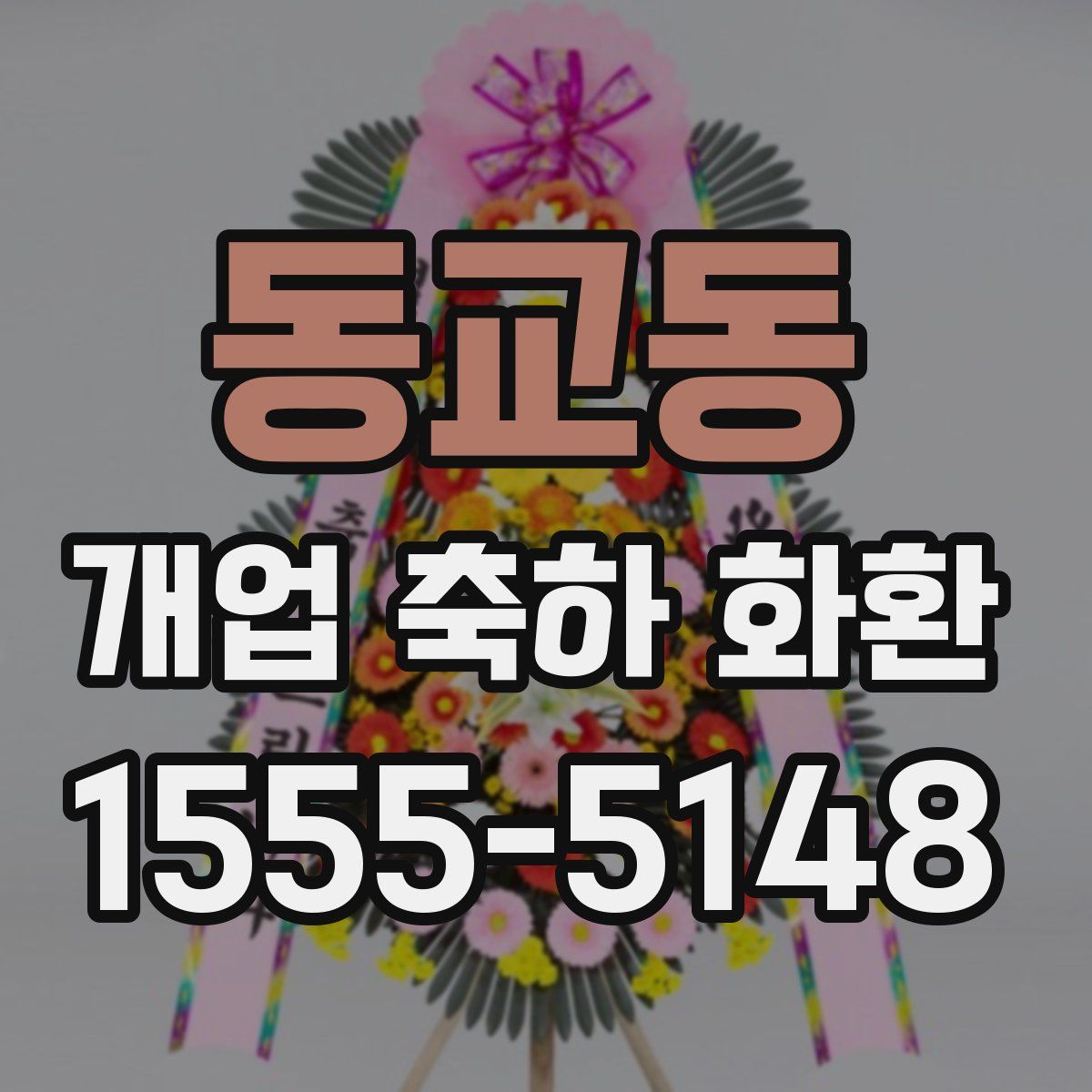 동교동 개업 축하 화환