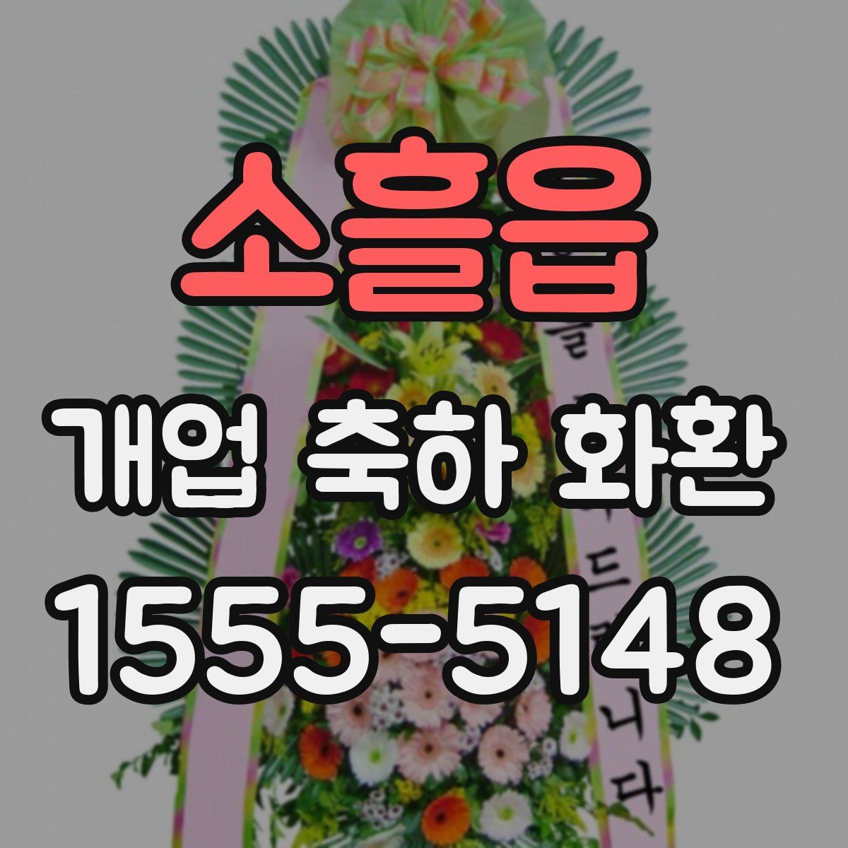 소흘읍 개업 축하 화환
