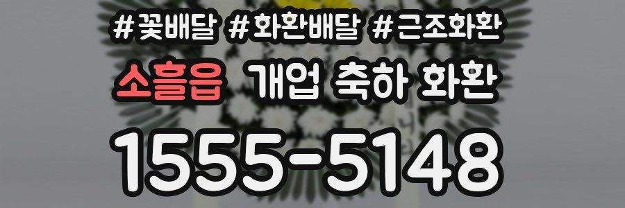 소흘읍 개업 축하 화환