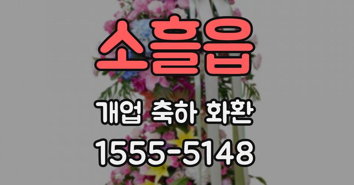 소흘읍 개업 축하 화환