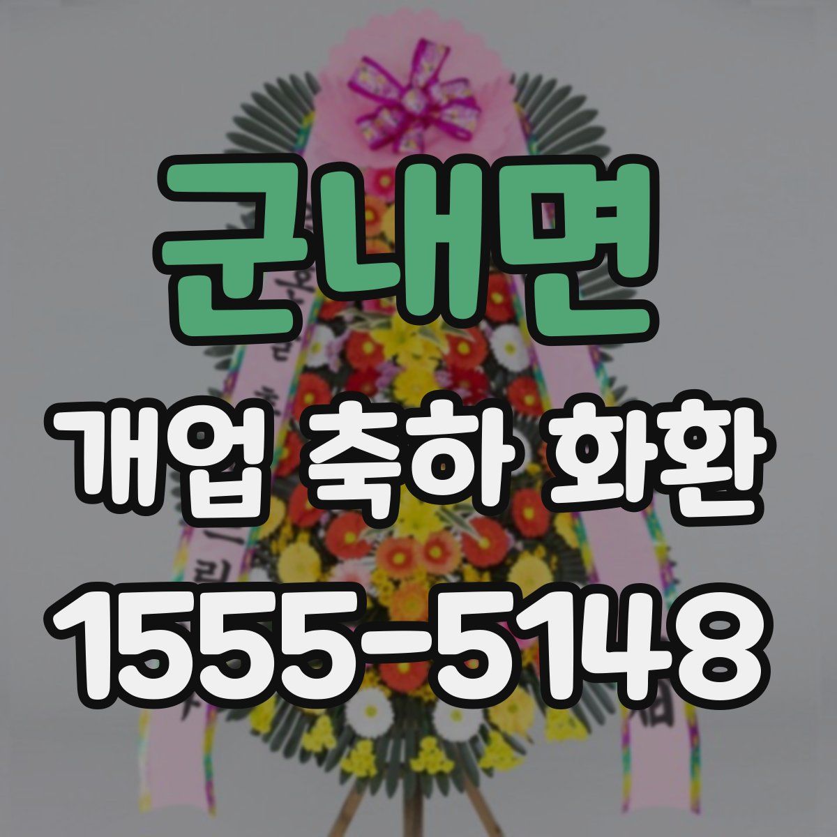 군내면 개업 축하 화환