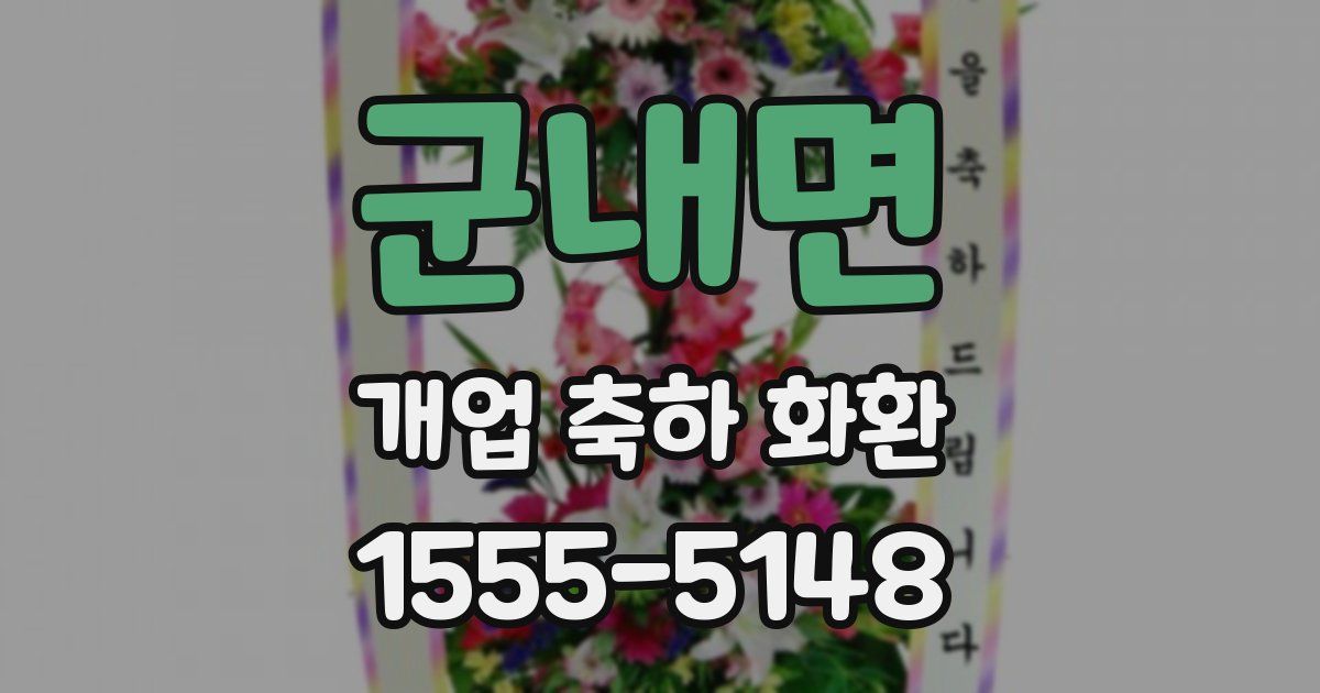 군내면 개업 축하 화환