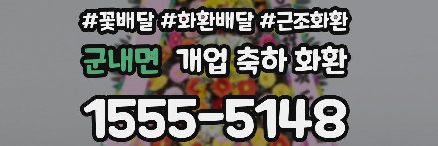 군내면 개업 축하 화환