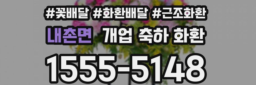 내촌면 개업 축하 화환