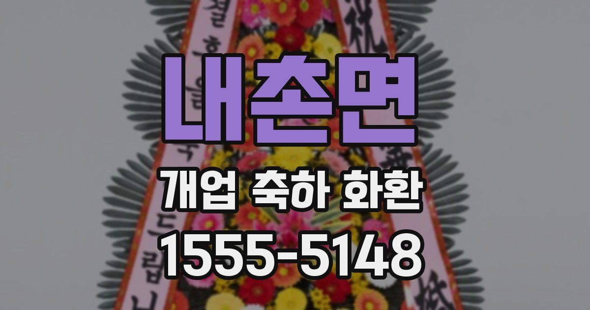 내촌면 개업 축하 화환