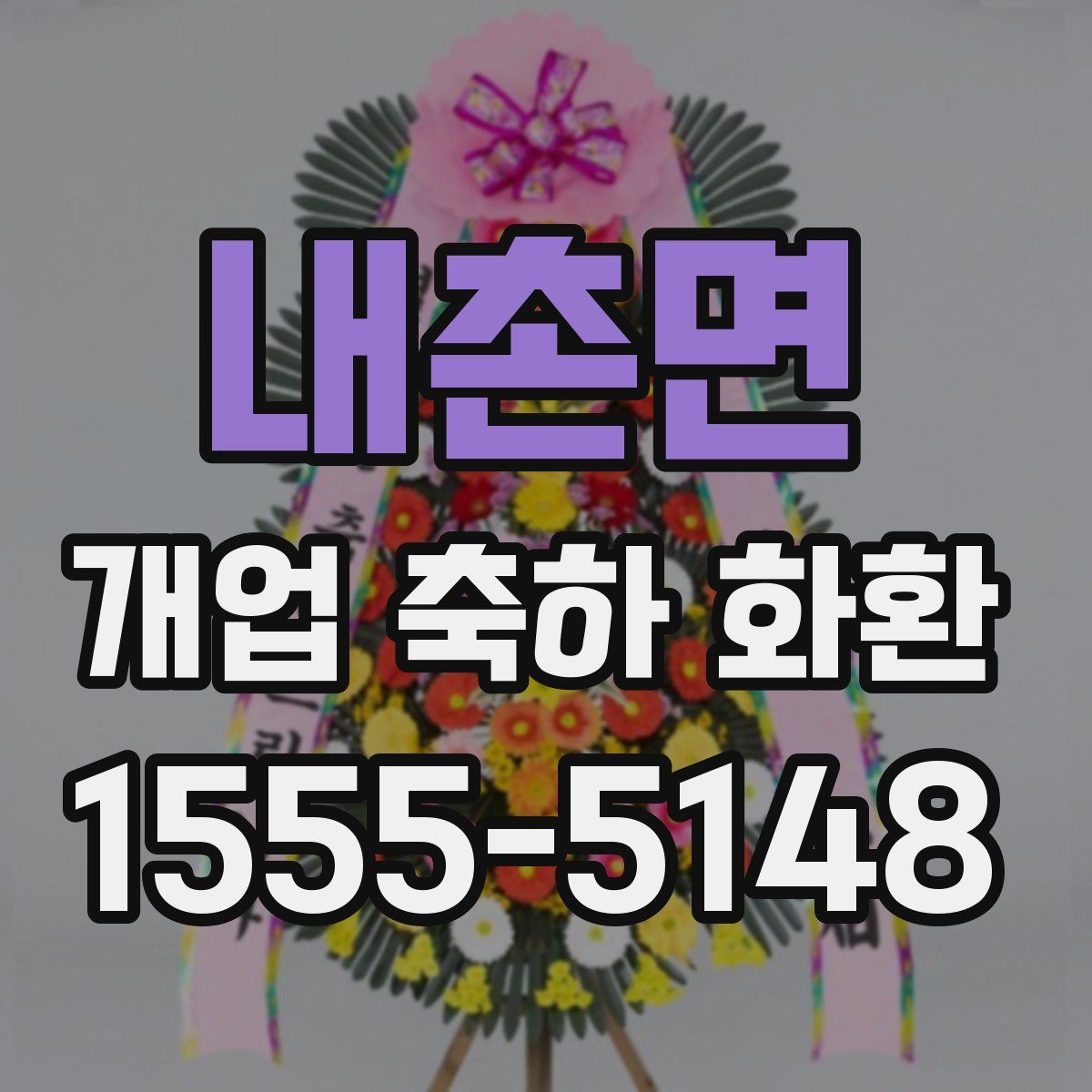 내촌면 개업 축하 화환
