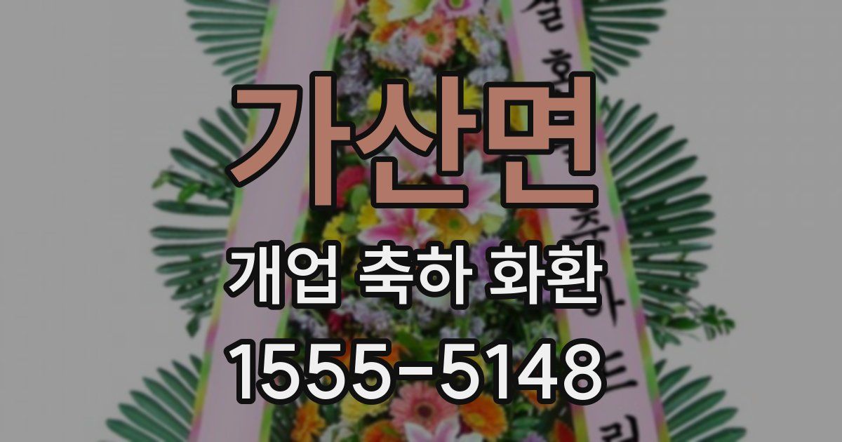 가산면 개업 축하 화환