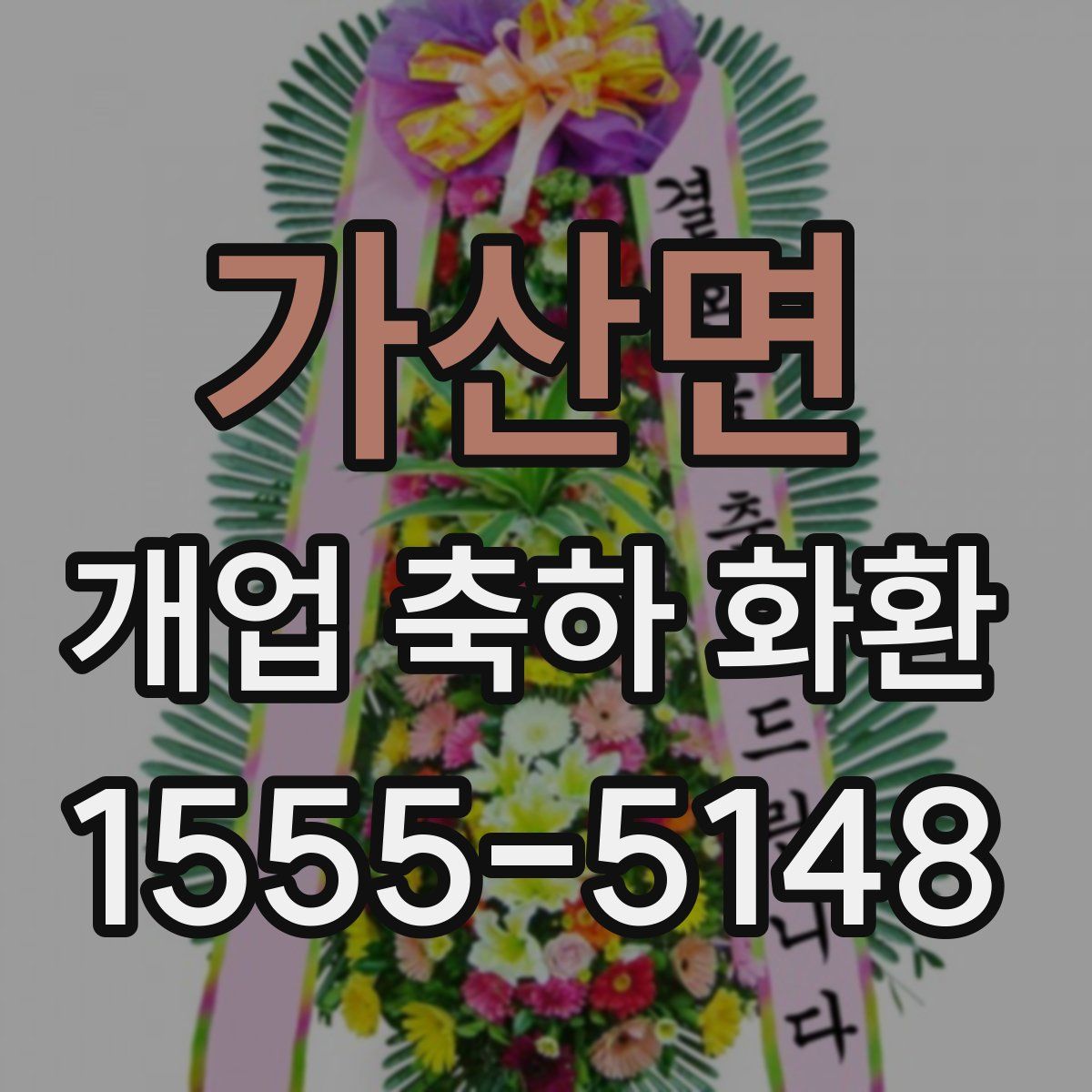 가산면 개업 축하 화환