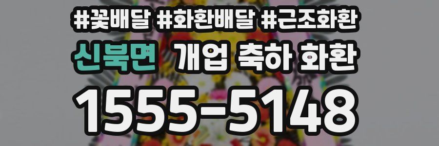 신북면 개업 축하 화환