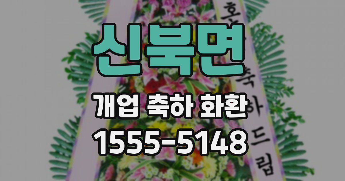 신북면 개업 축하 화환