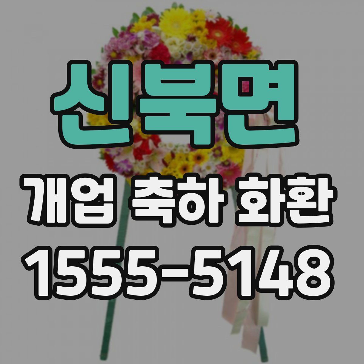 신북면 개업 축하 화환