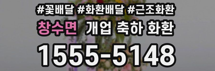 창수면 개업 축하 화환