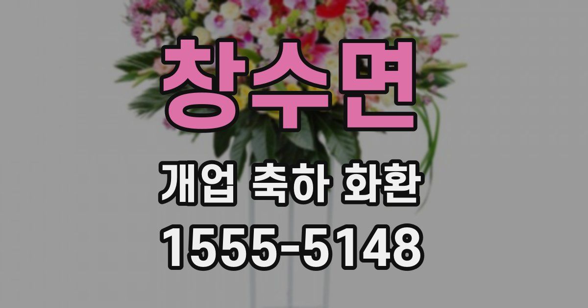 창수면 개업 축하 화환