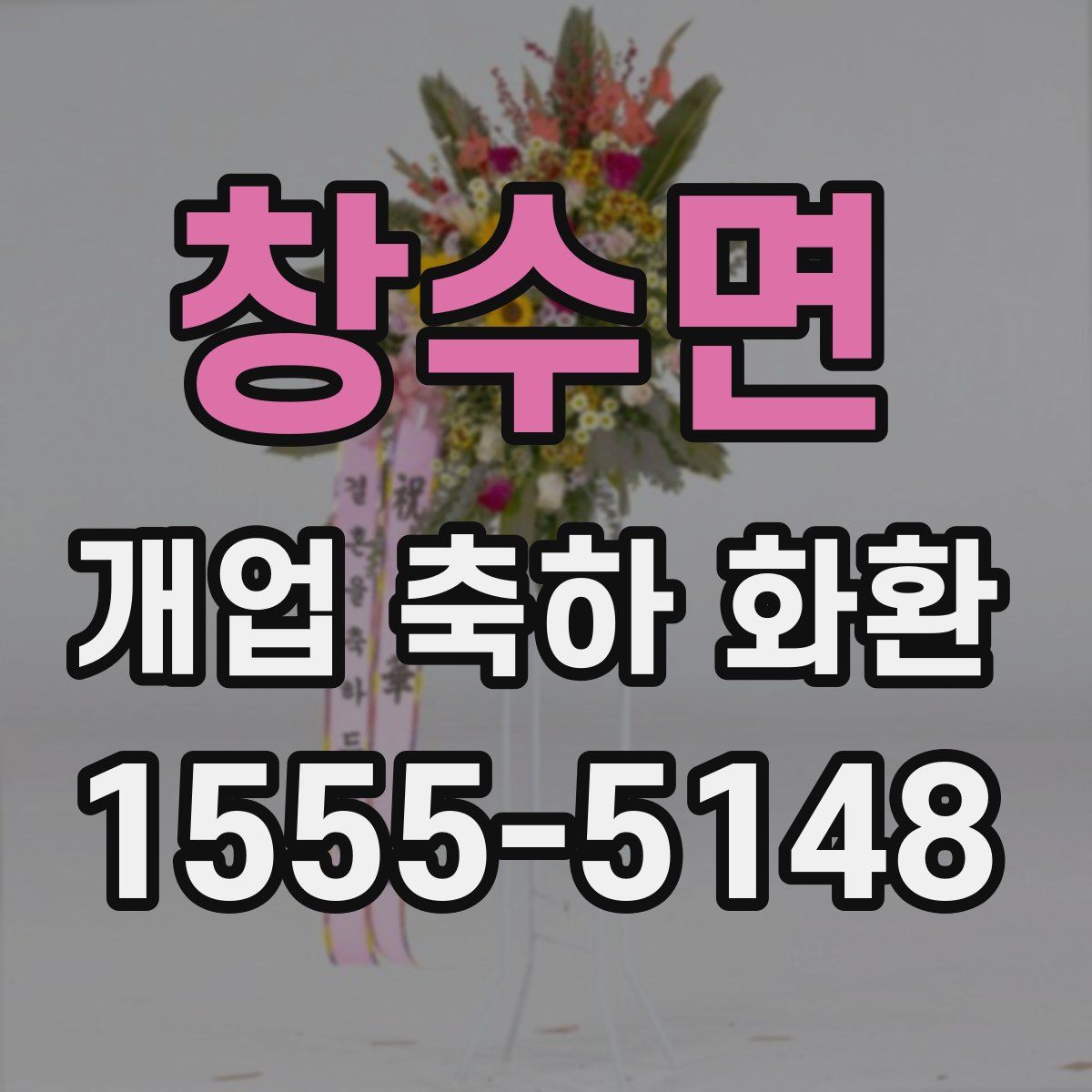 창수면 개업 축하 화환