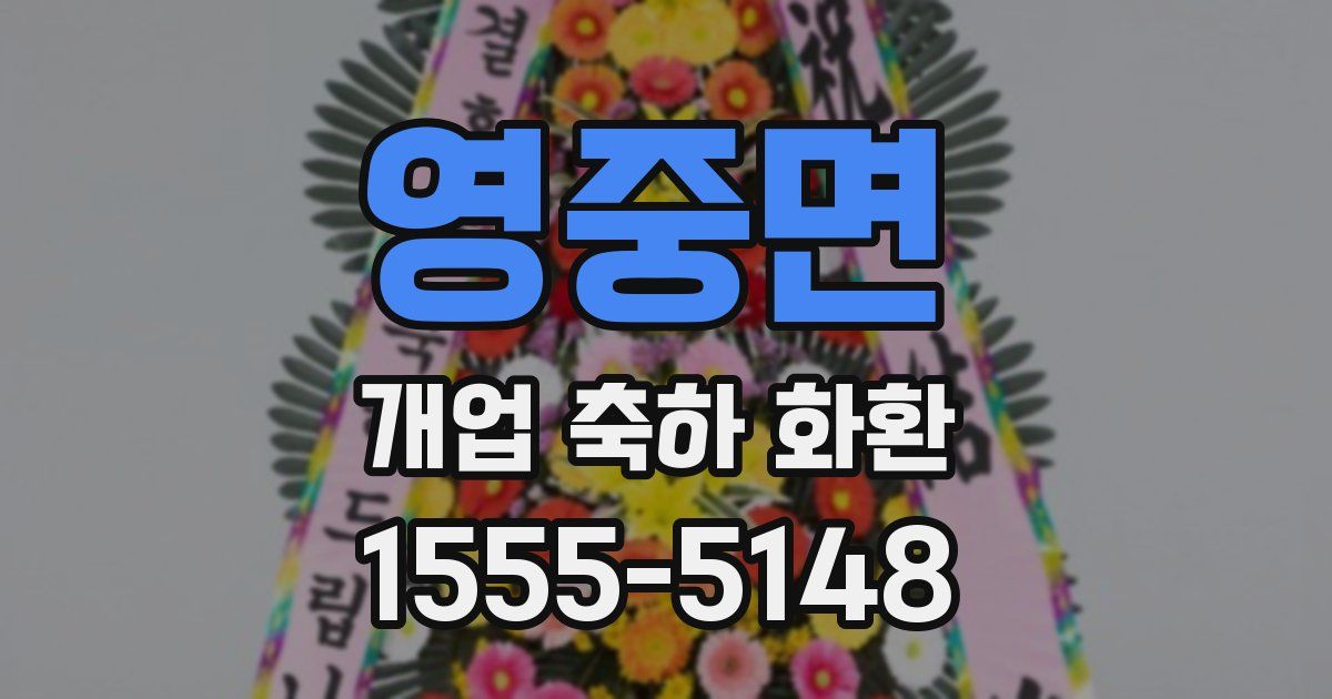영중면 개업 축하 화환