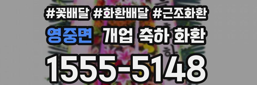 영중면 개업 축하 화환