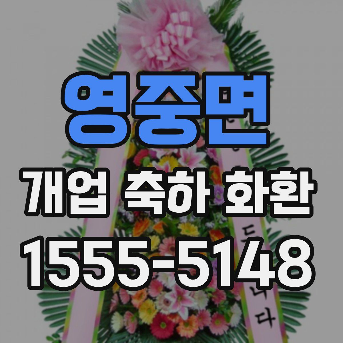 영중면 개업 축하 화환