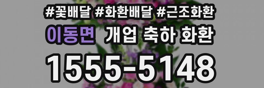이동면 개업 축하 화환