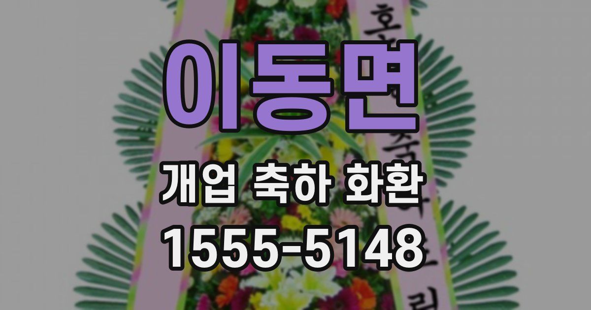 이동면 개업 축하 화환